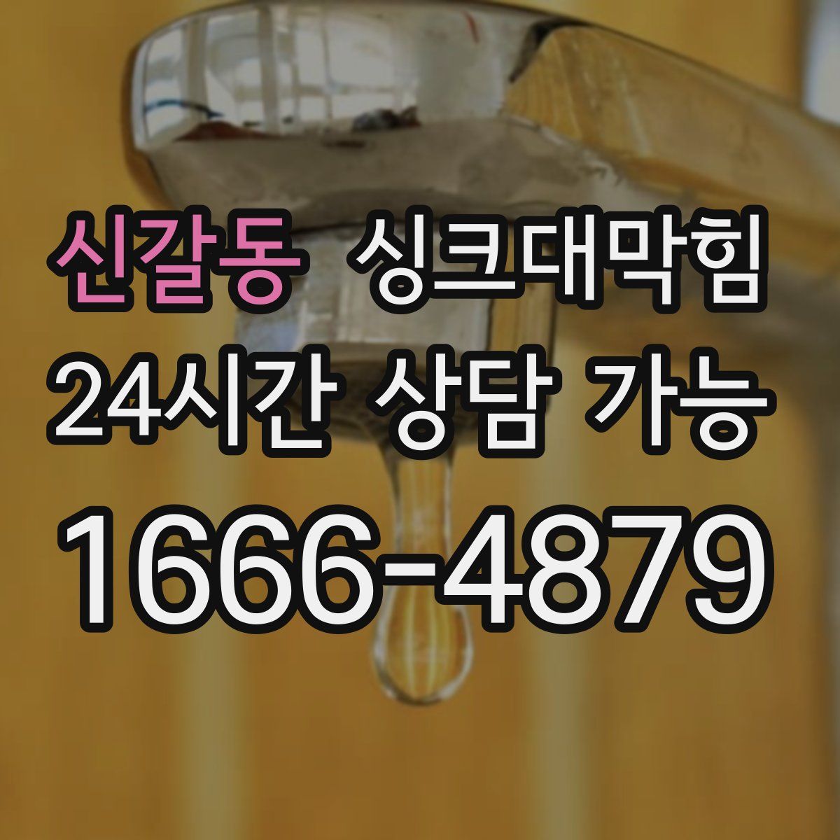 신갈동 싱크대막힘