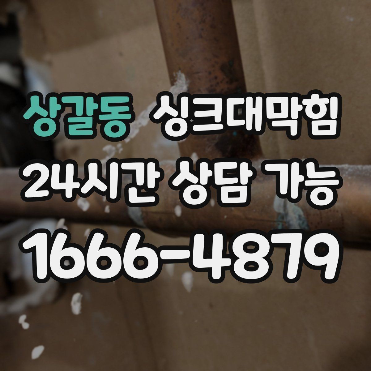 상갈동 싱크대막힘 싱크대 배수구막힘 원인별 솔루션