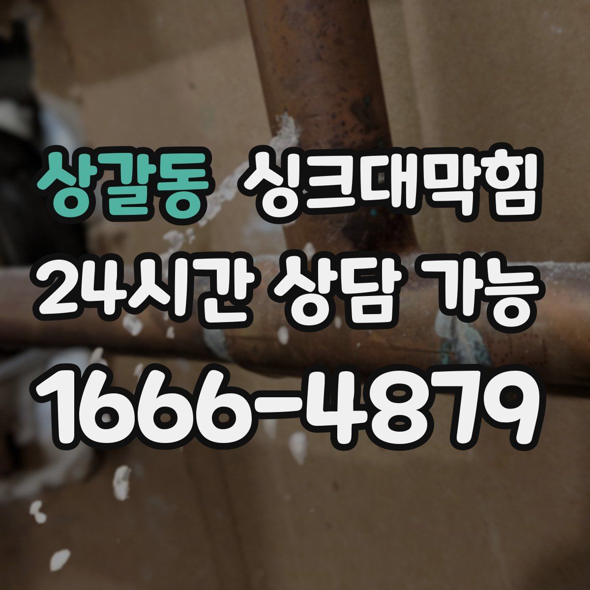 상갈동 싱크대막힘