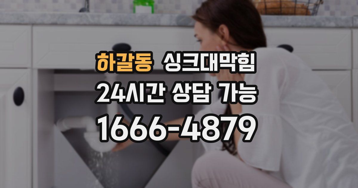 하갈동 싱크대 뚫기