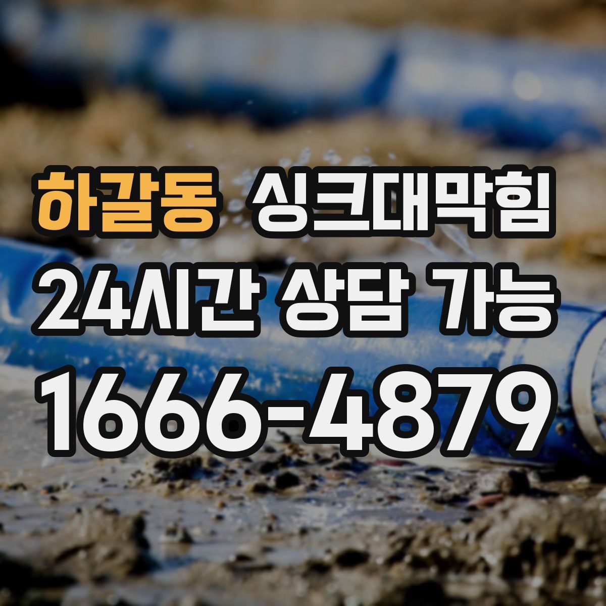 하갈동 싱크대막힘