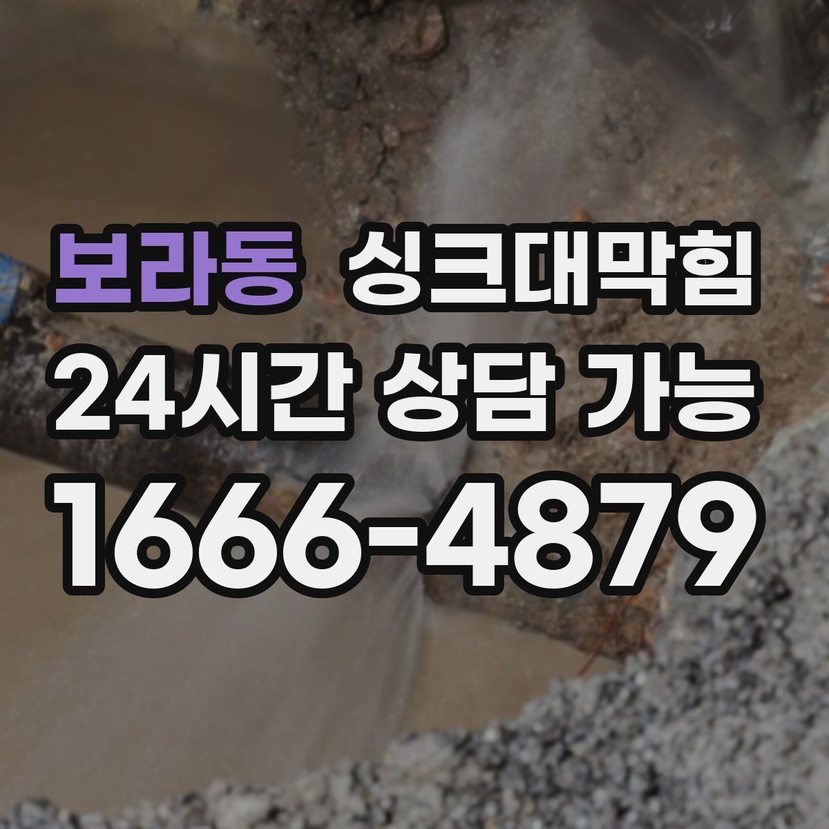보라동 싱크대막힘 주방 배수구막힘 사전 촬영 진단