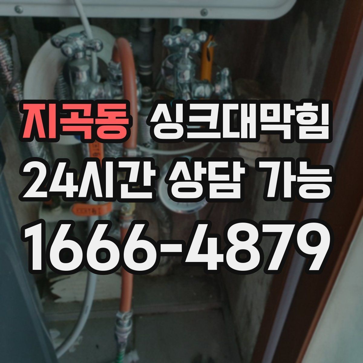 지곡동 싱크대막힘 배수구막힘 재발률 낮추는 운영