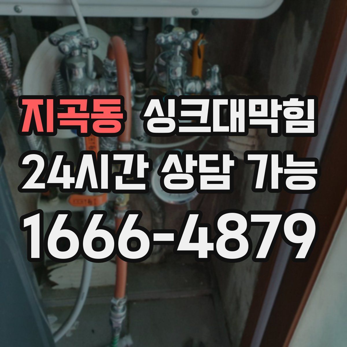 지곡동 싱크대막힘