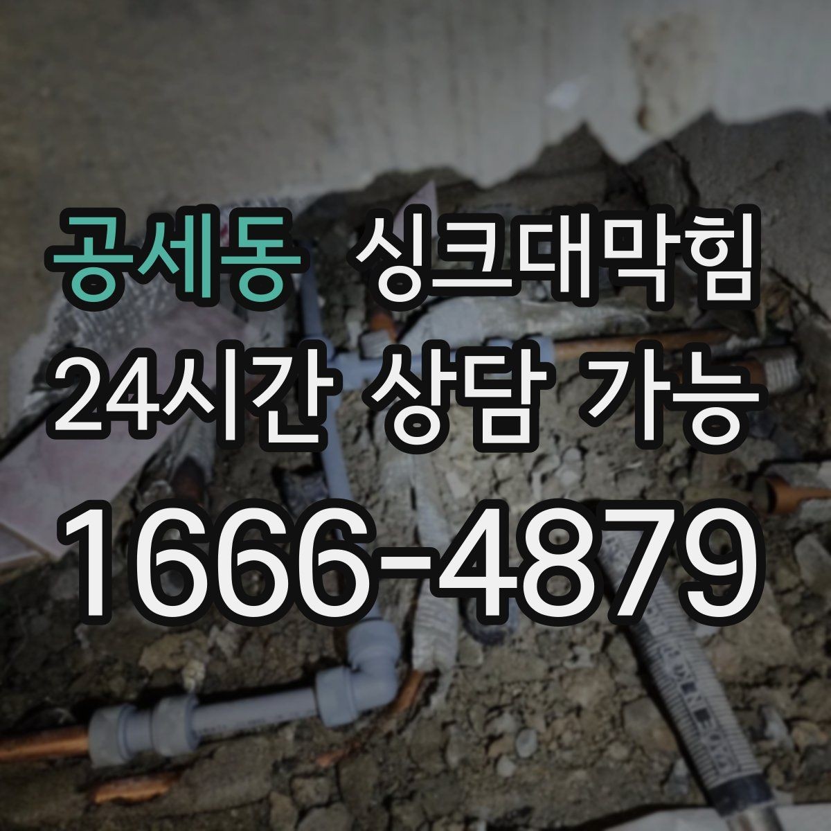 공세동 싱크대막힘 디스포저 라인 누수 포인트 추적