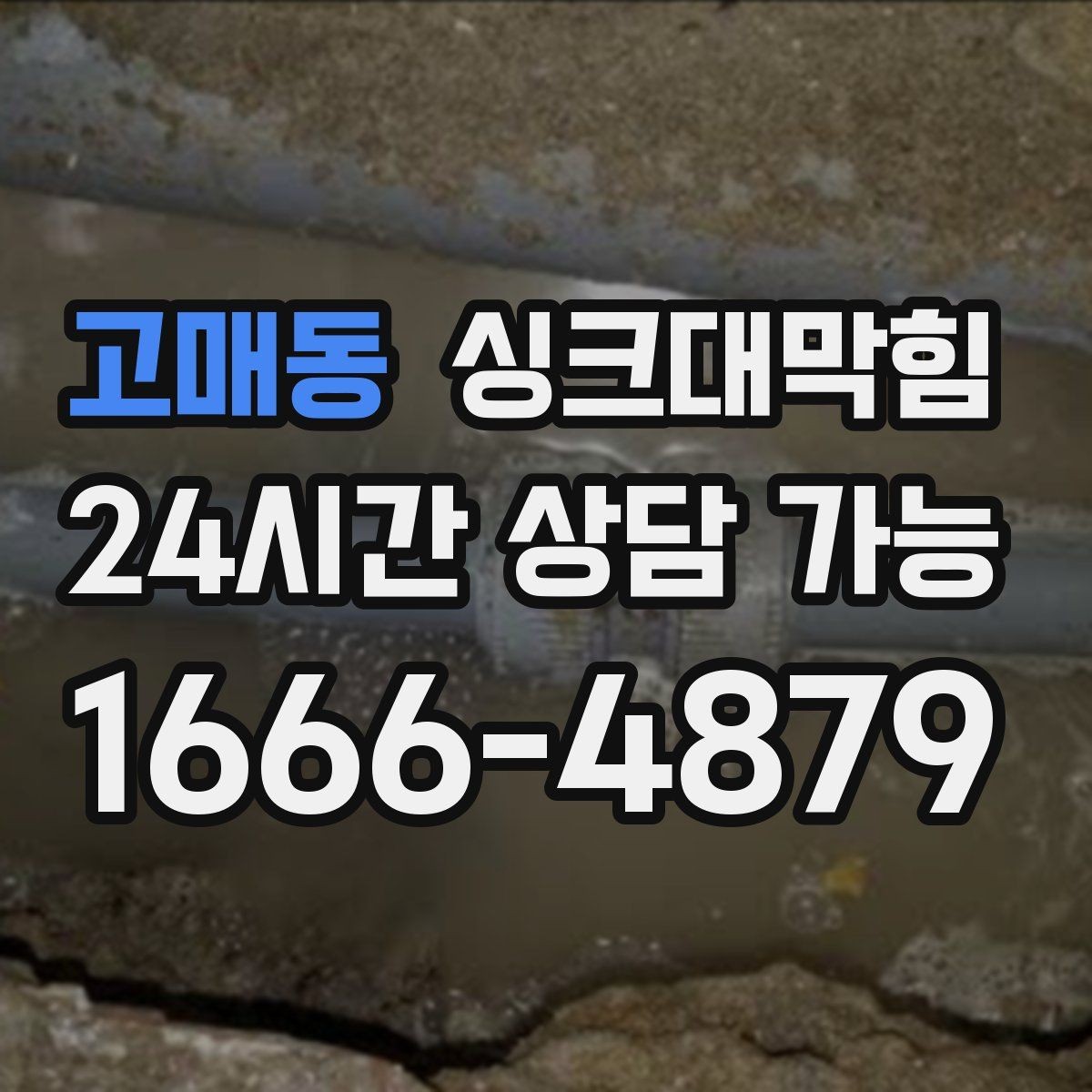 고매동 싱크대막힘 주방 배수구막힘 지도화 모니터링