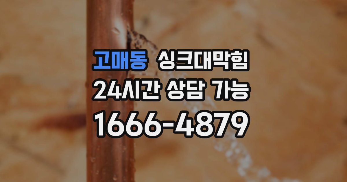 고매동 싱크대 뚫기