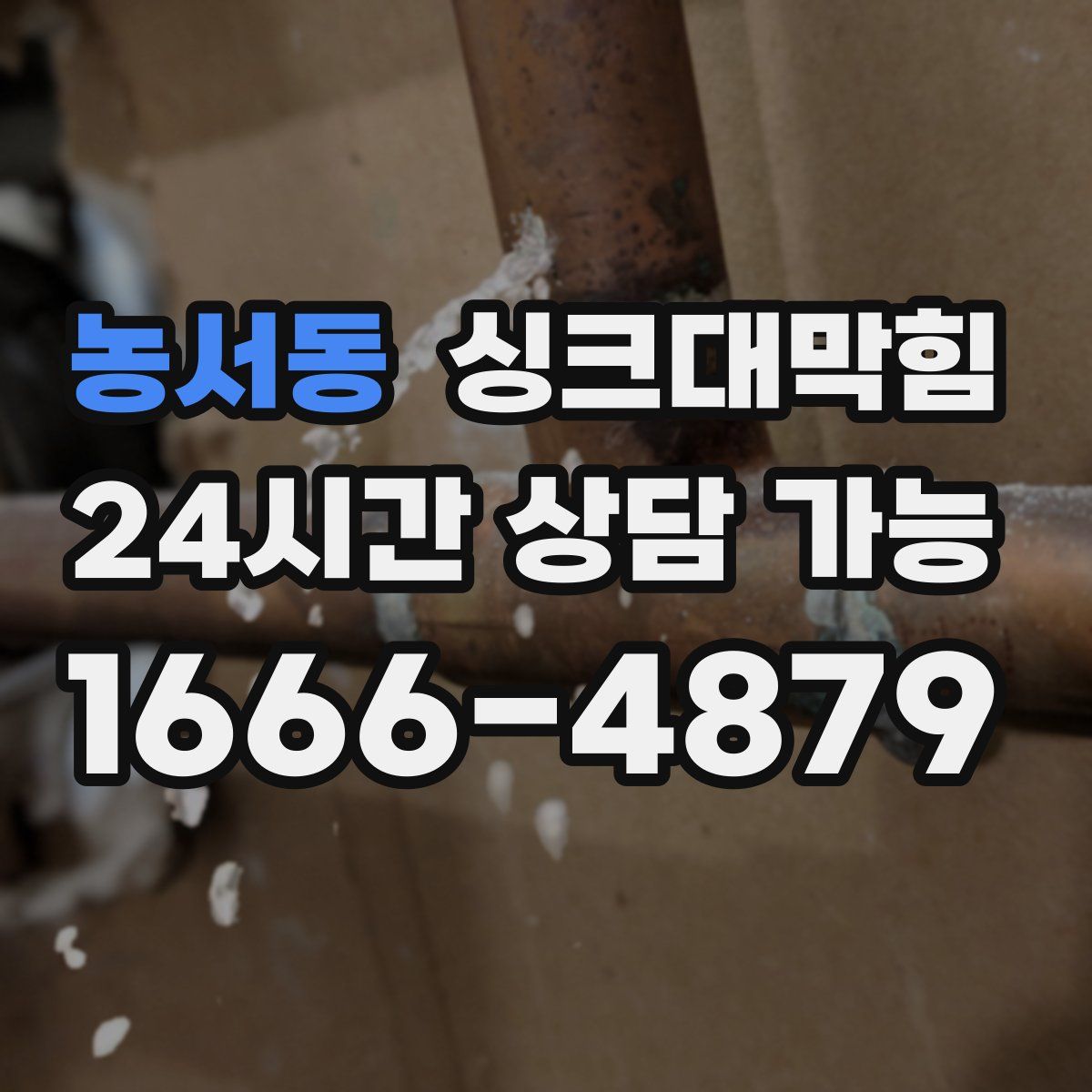 농서동 싱크대막힘