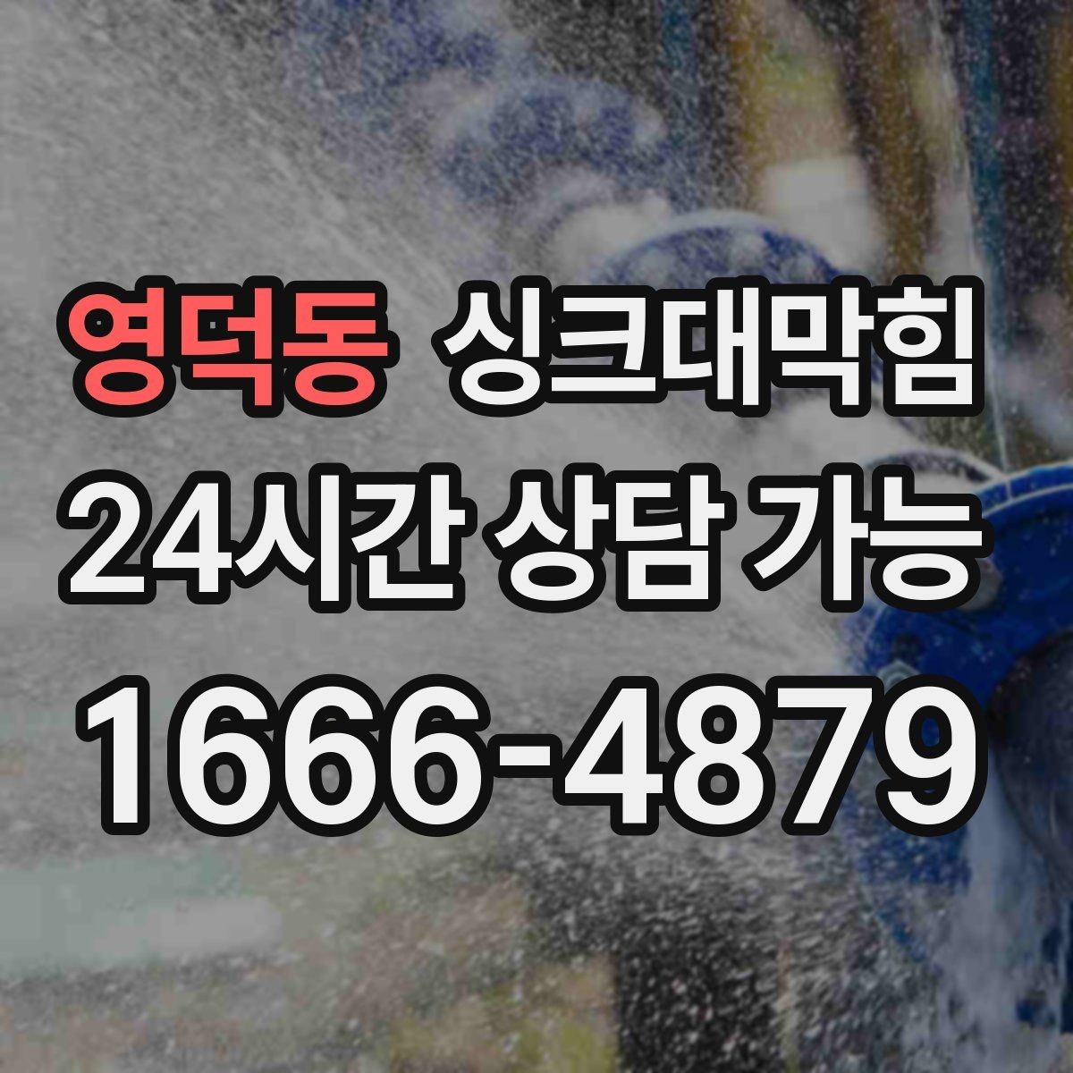 영덕동 싱크대막힘 디스포저 라인 세정 스케줄러