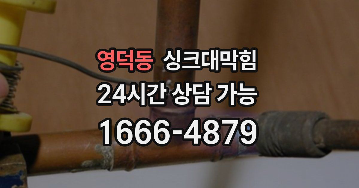 영덕동 싱크대 뚫기