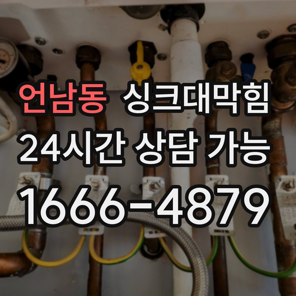언남동 싱크대막힘 싱크대 배수호스 길이 조정 사례