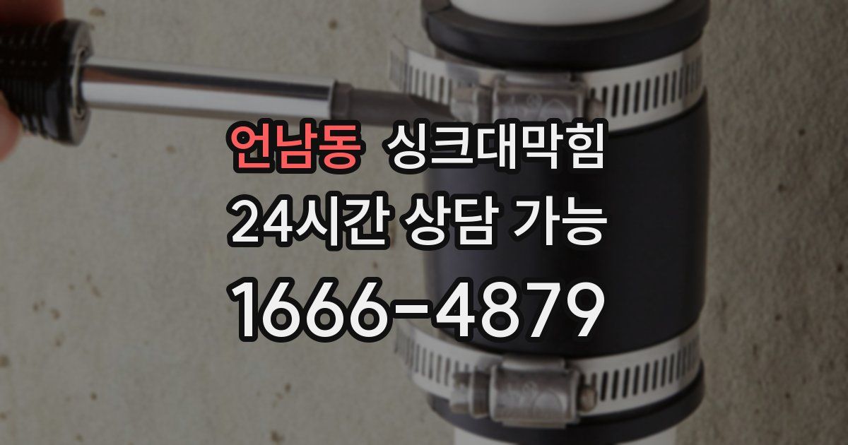 언남동 싱크대 뚫기