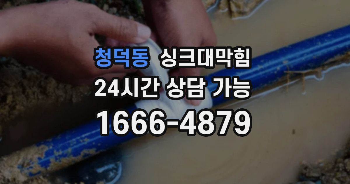 청덕동 싱크대 뚫기