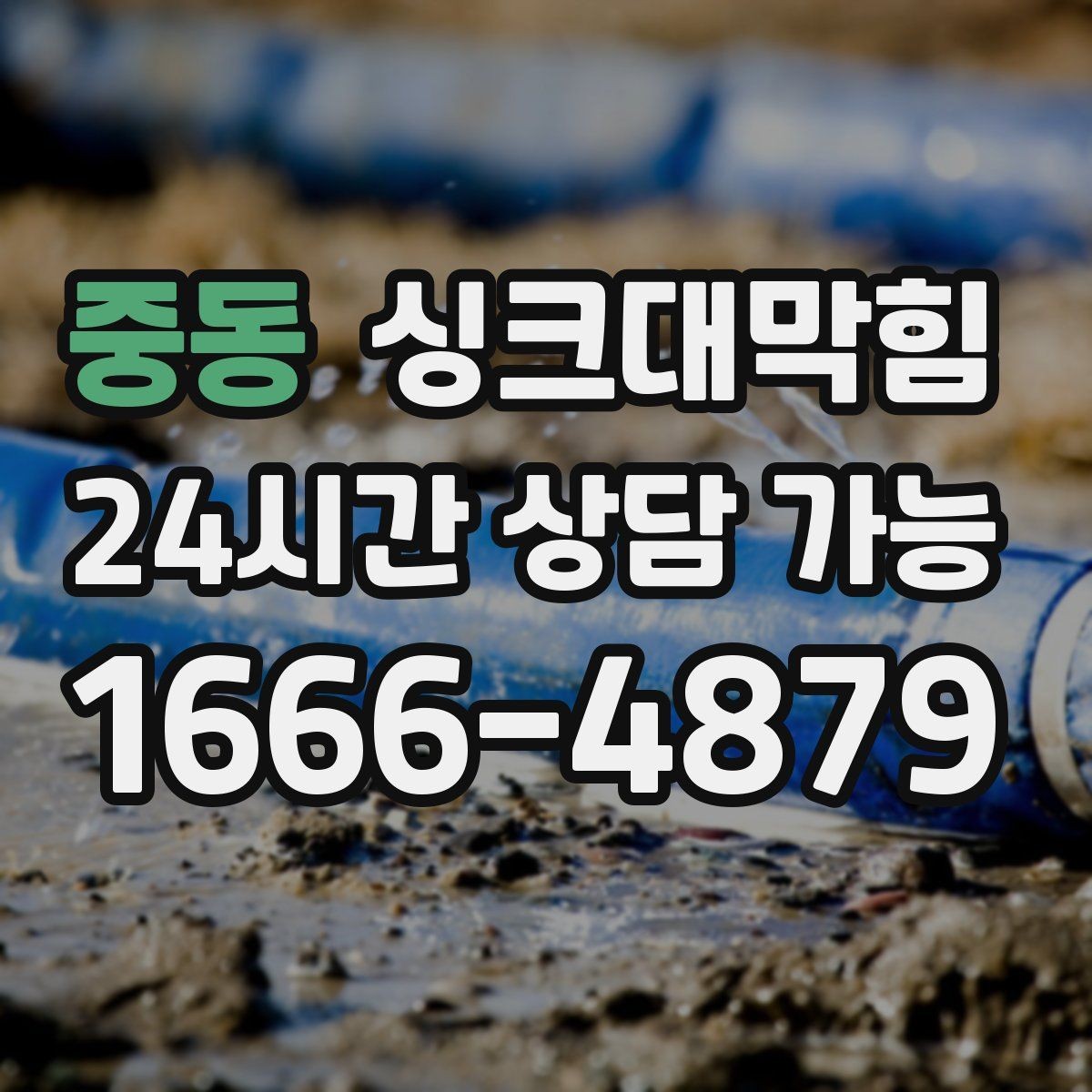 중동 싱크대막힘 슬러지 컷팅과 부분 세척 선택 기준