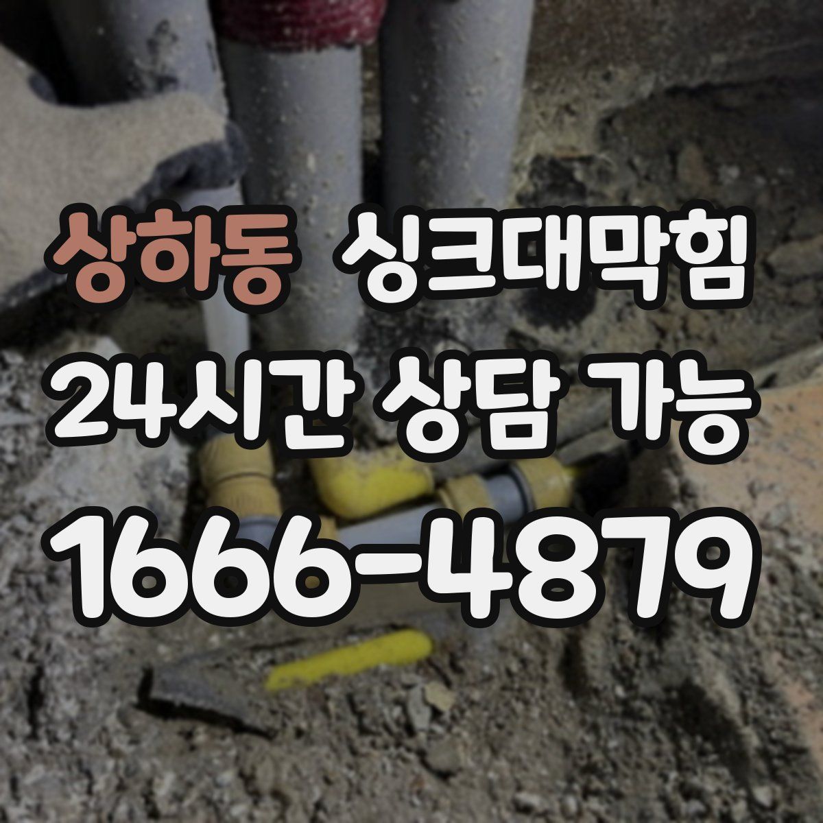 상하동 싱크대막힘