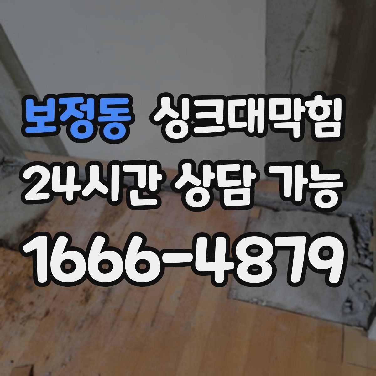 보정동 싱크대막힘