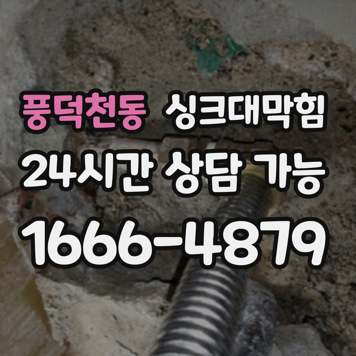 풍덕천동 싱크대막힘