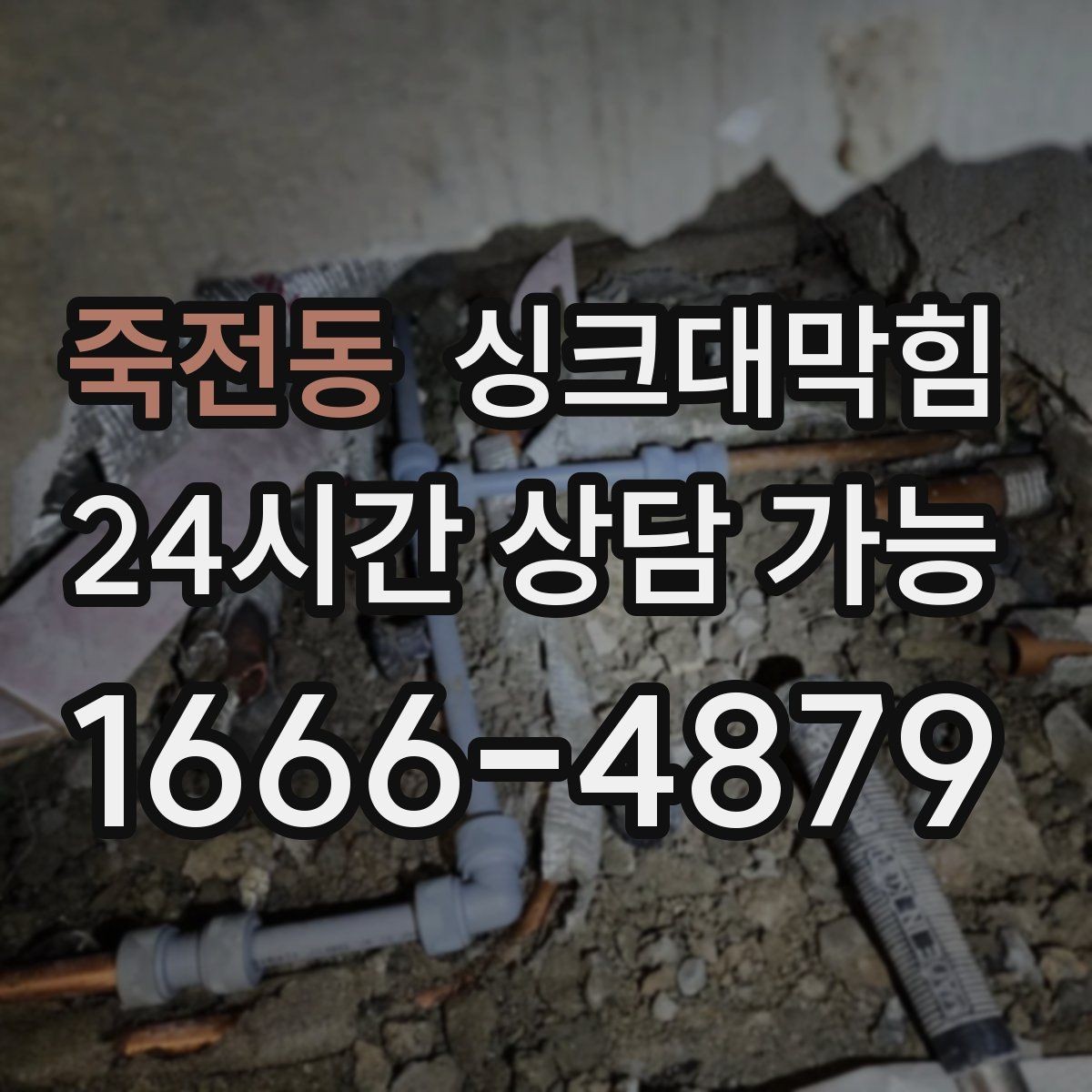 죽전동 싱크대막힘 아파트 주방 배수구막힘 긴급 대응의 매뉴얼