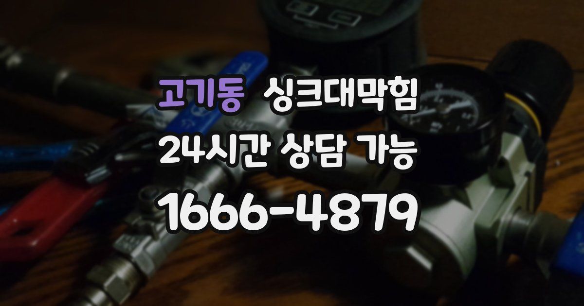 고기동 싱크대 뚫기