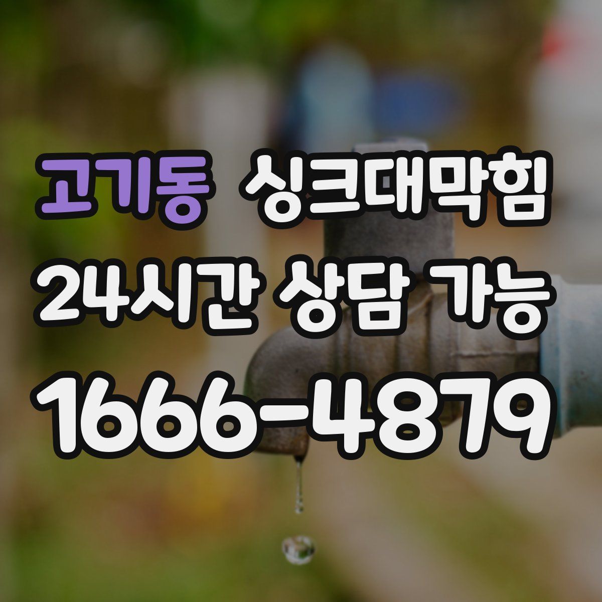 고기동 싱크대막힘