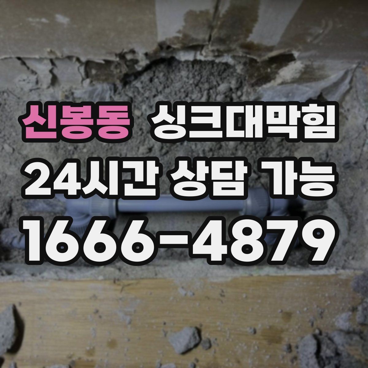 신봉동 싱크대막힘 주방 배수구막힘 프리 플러싱 공정