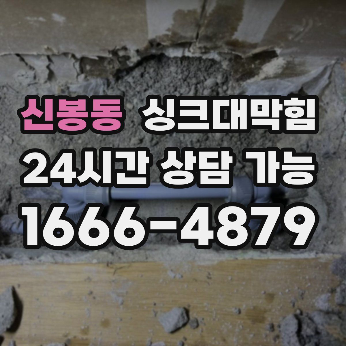 신봉동 싱크대막힘