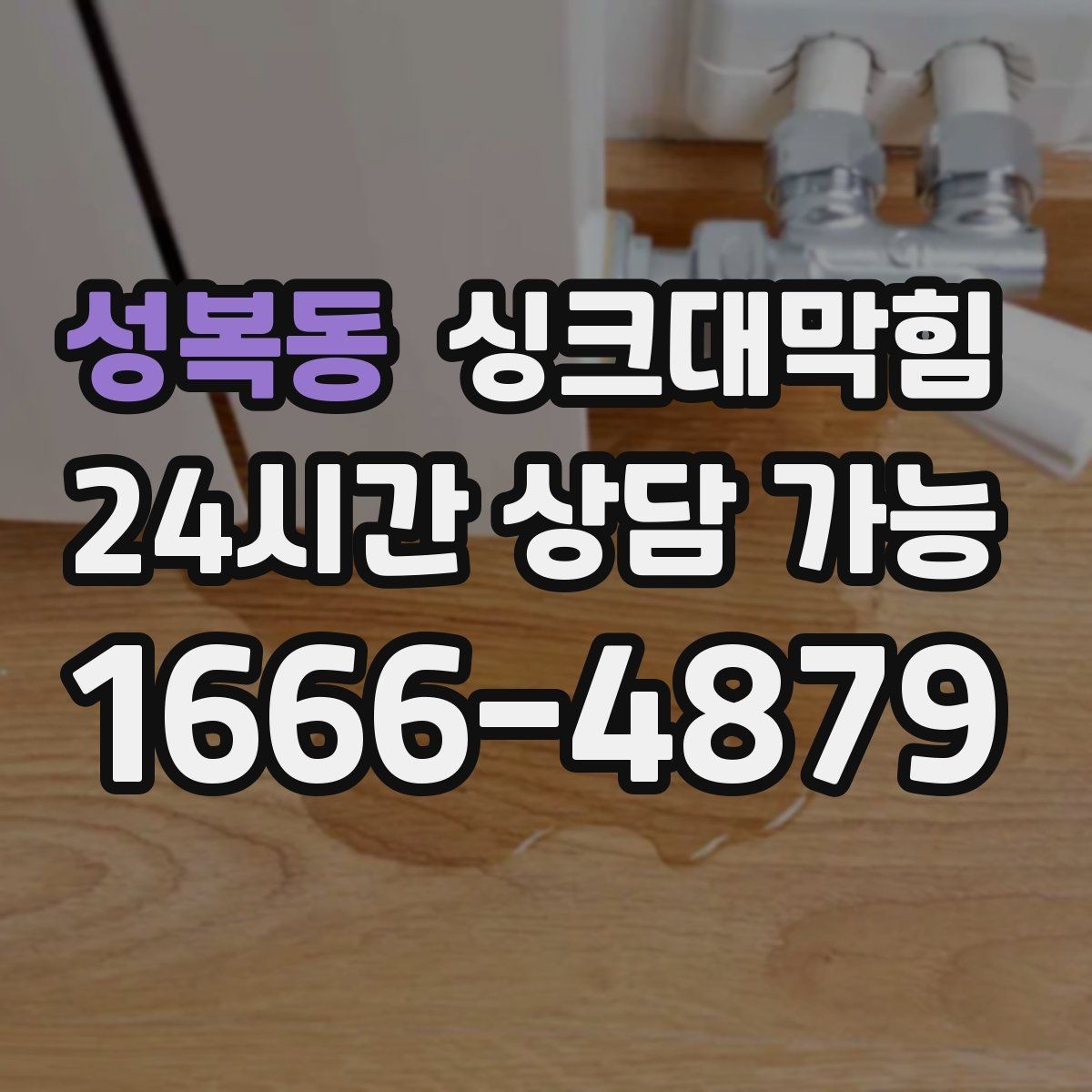 성복동 싱크대막힘 배수관 슬러지 컷팅 최적 조건