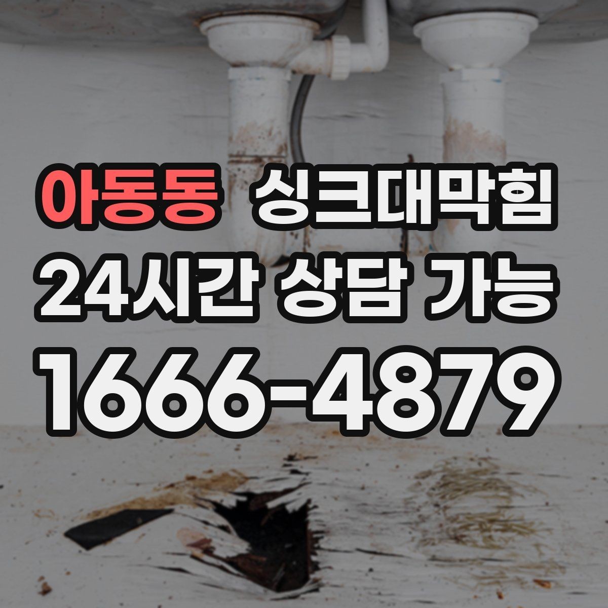 아동동 싱크대막힘 상가 키친 야간 무소음 세척 운영