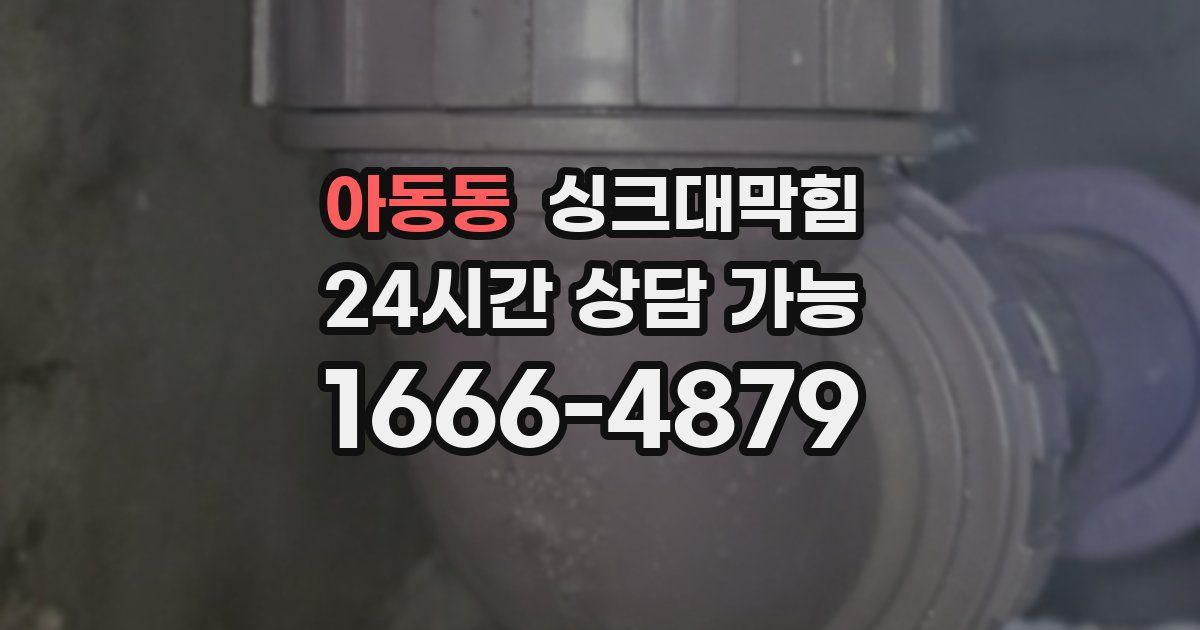 아동동 싱크대 뚫기