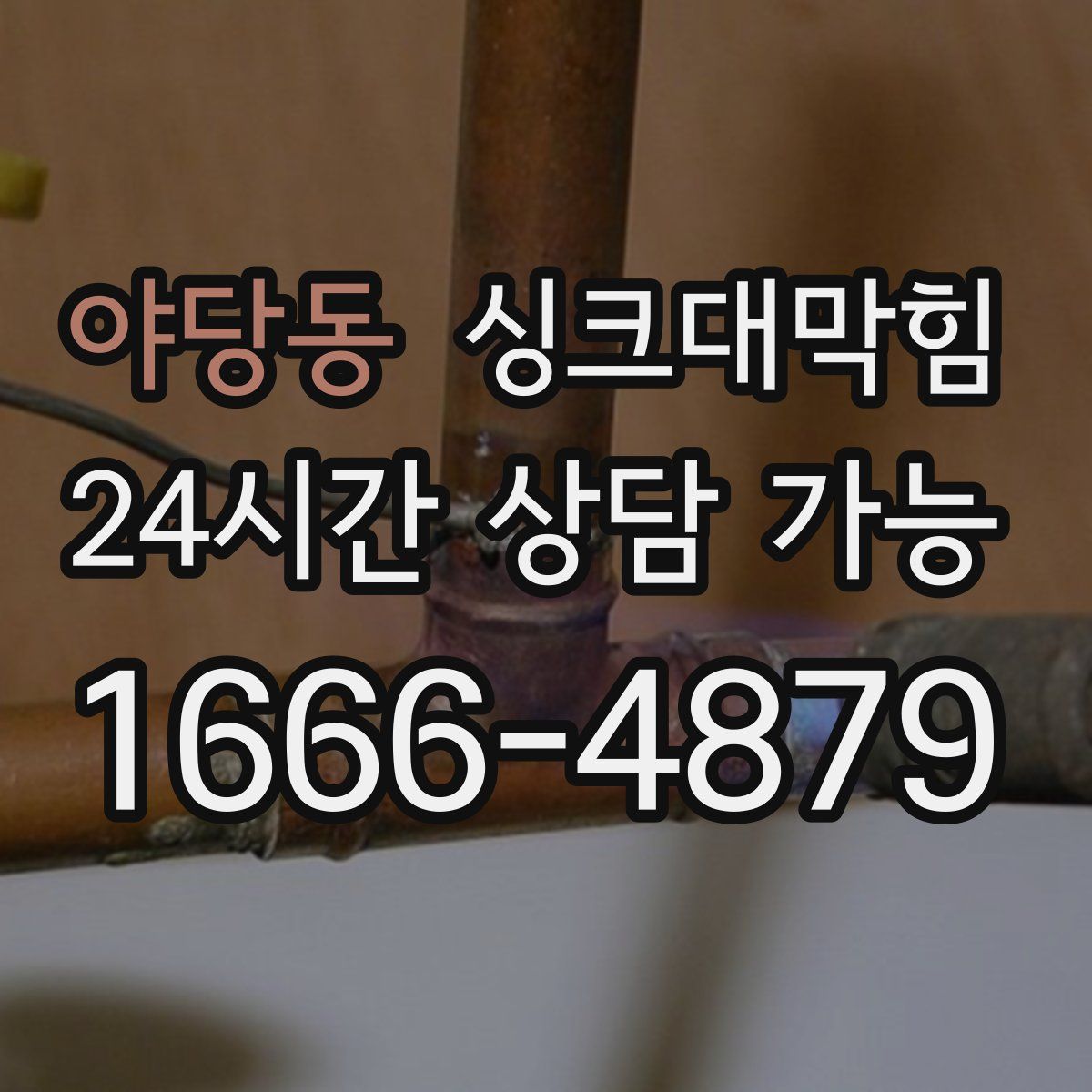 야당동 싱크대막힘