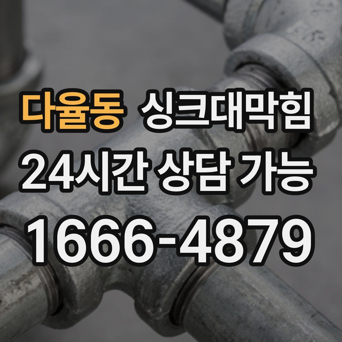 다율동 싱크대막힘