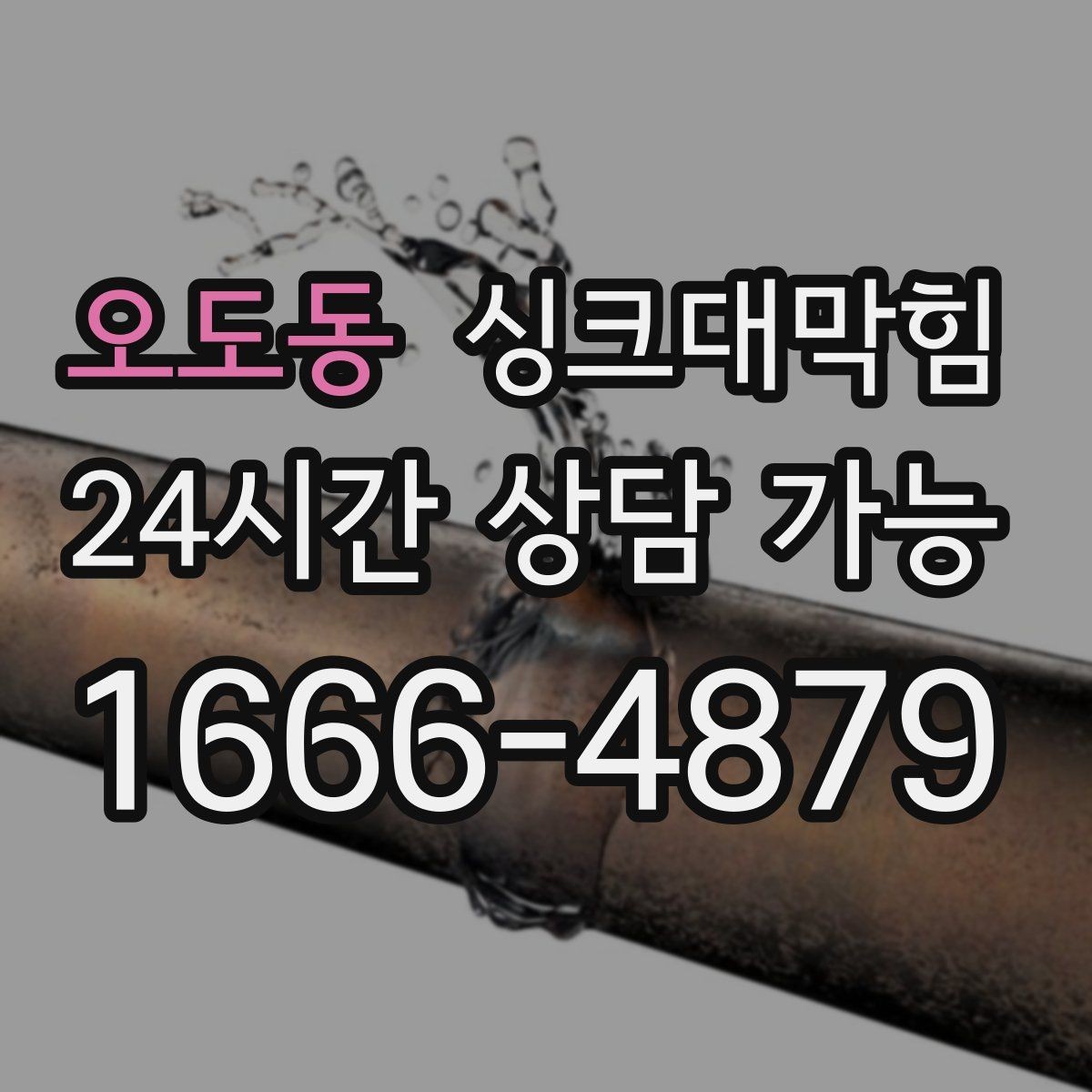 오도동 싱크대막힘 상가 키친 라인 표준 작업 절차