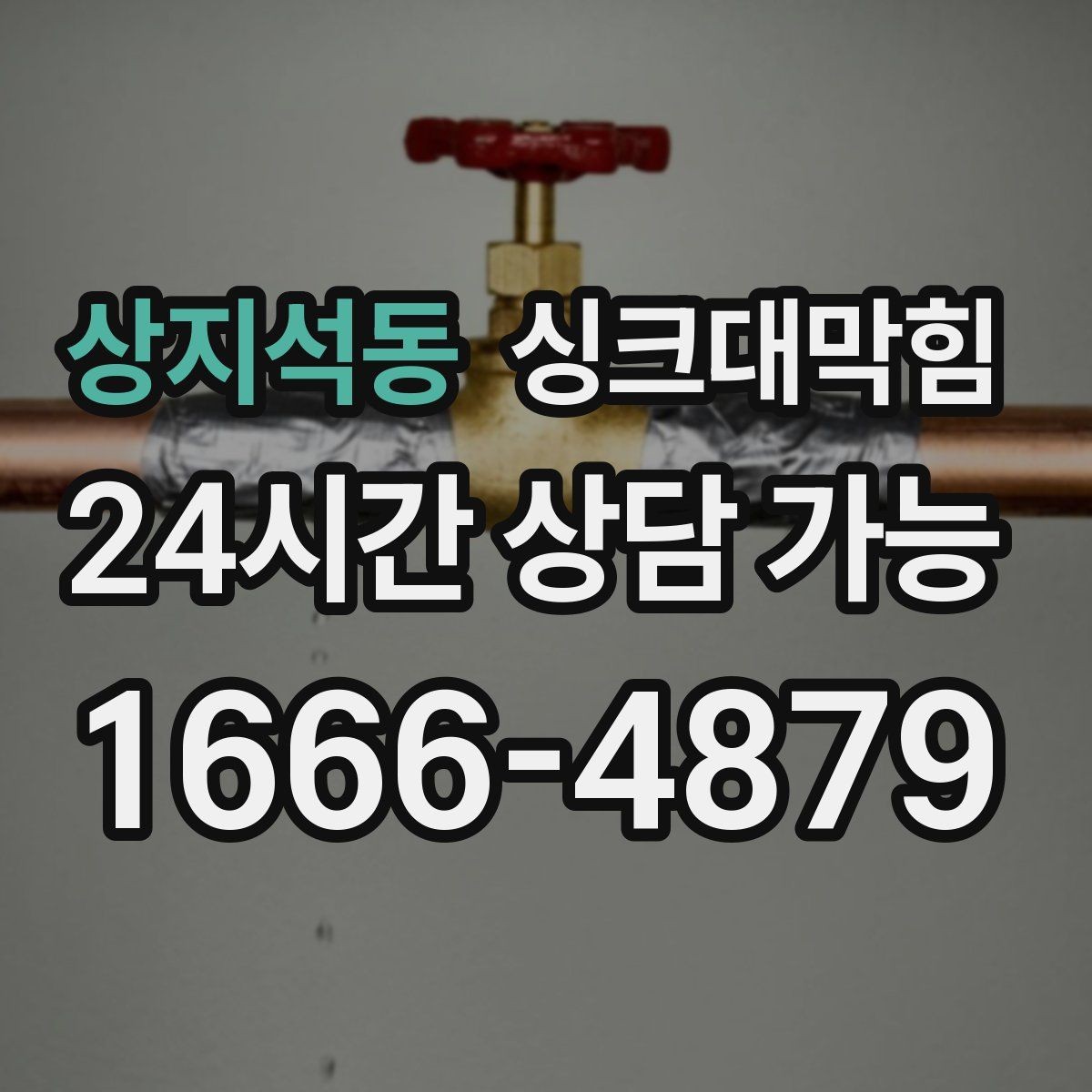 상지석동 싱크대막힘 주방 배수구막힘 프리 플러싱 공정