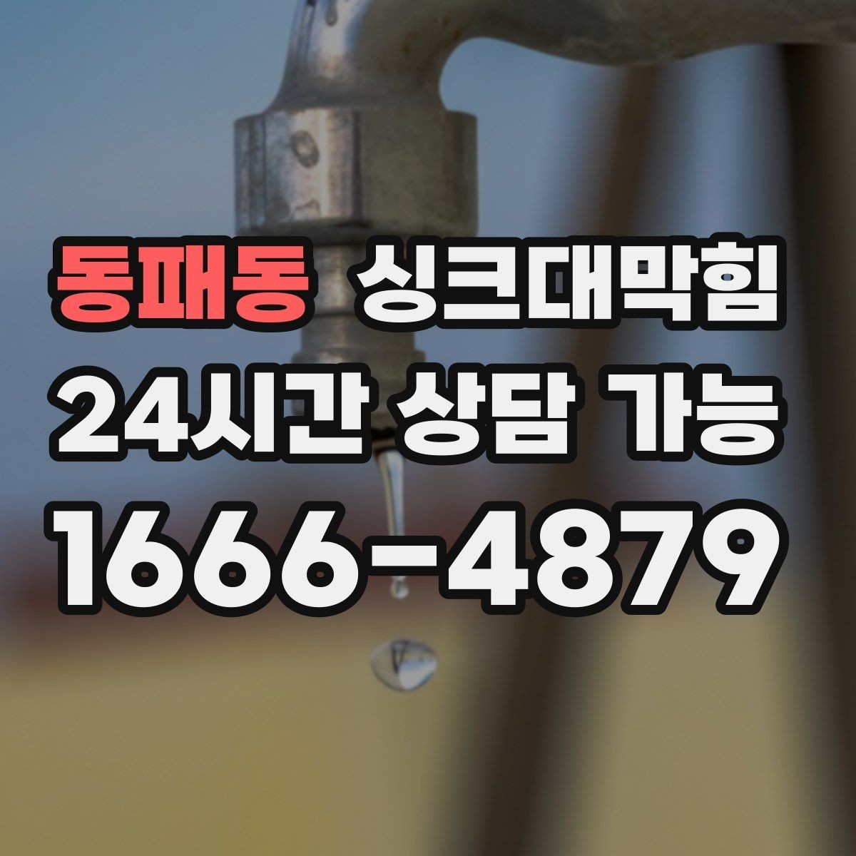 동패동 싱크대막힘 주방 배수구 소독 살균 후 일정한 흐름의 복귀
