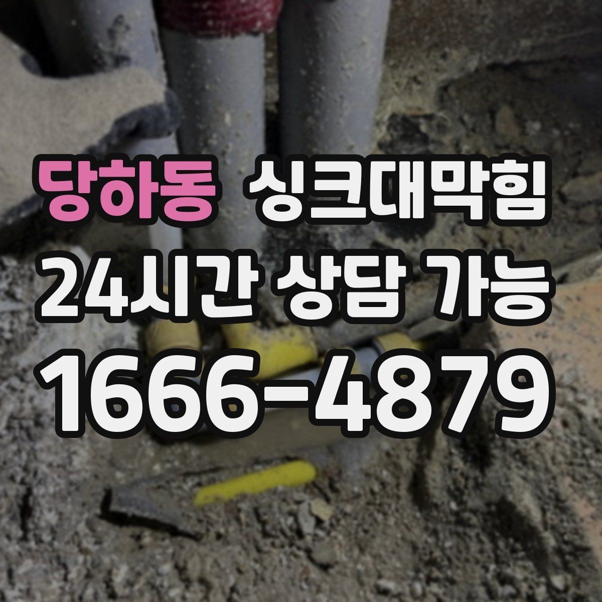 당하동 싱크대막힘 원룸 주방 배수구막힘 카톡 접수로 빠른 안도