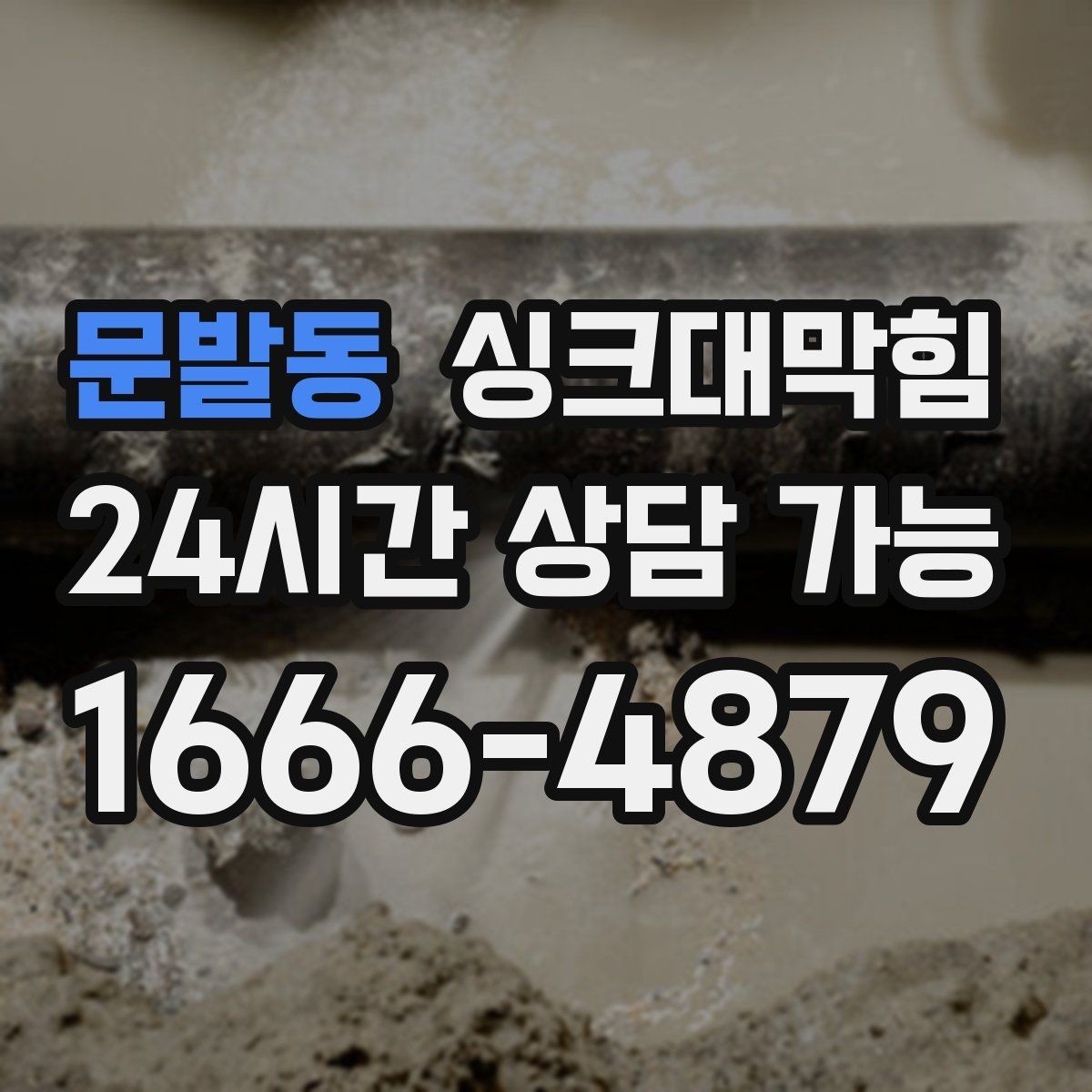 문발동 싱크대막힘 단독 주택 싱크대 악취 루트 차단의 한 수