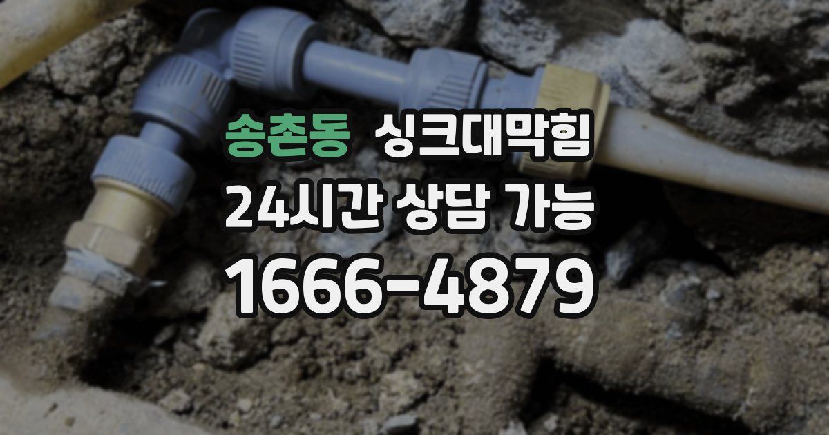 송촌동 싱크대 뚫기