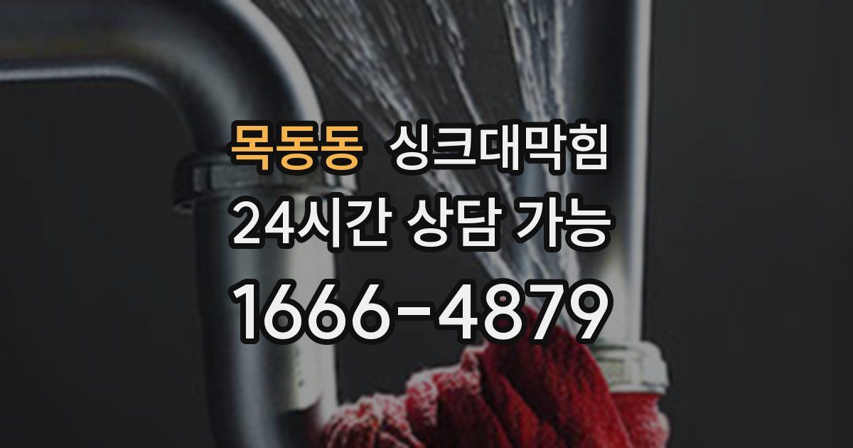 목동동 싱크대 뚫기