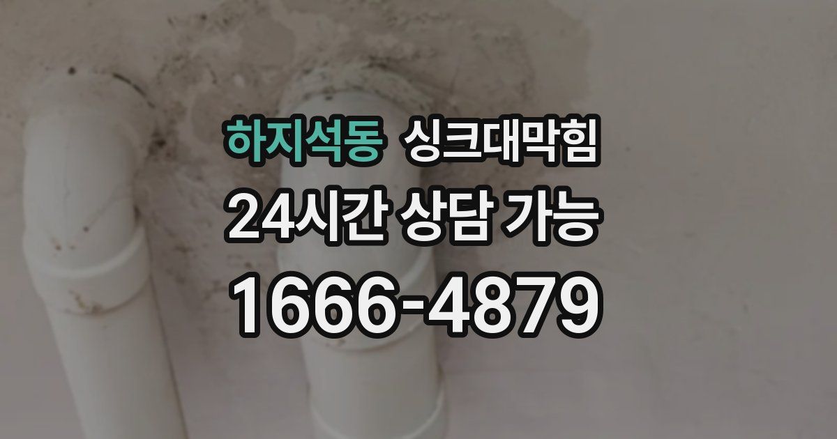 하지석동 싱크대 뚫기