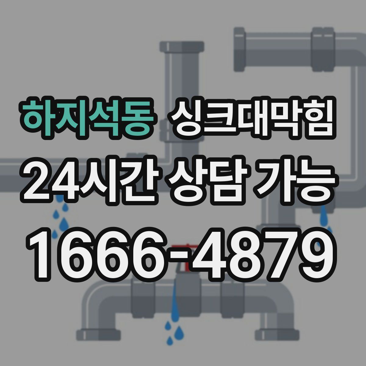 하지석동 싱크대막힘