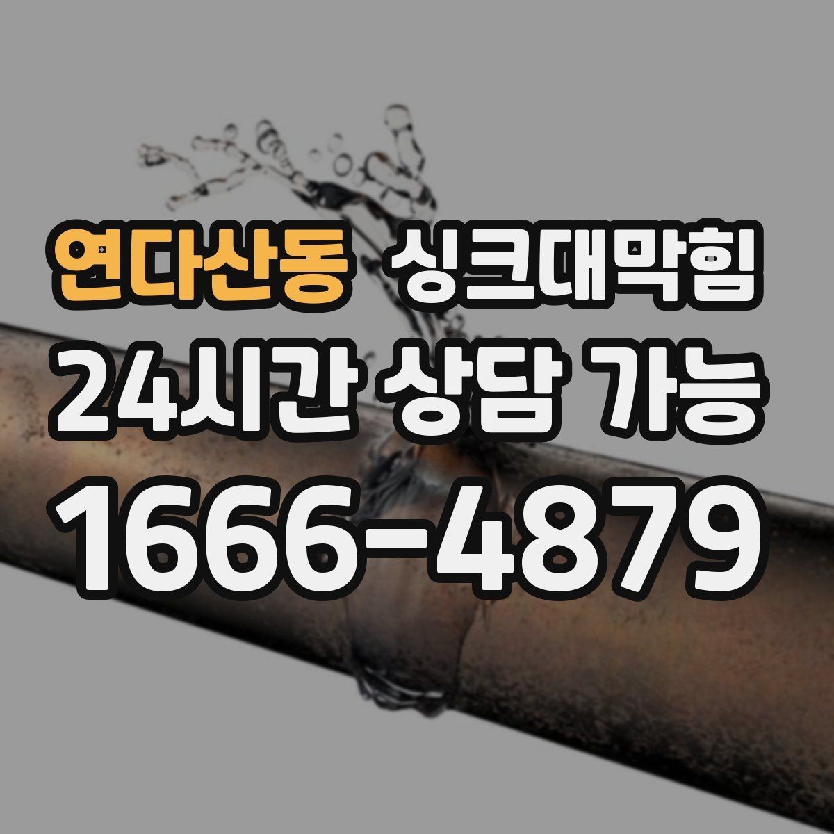 연다산동 싱크대막힘 주방 배수구막힘 사전 촬영 진단