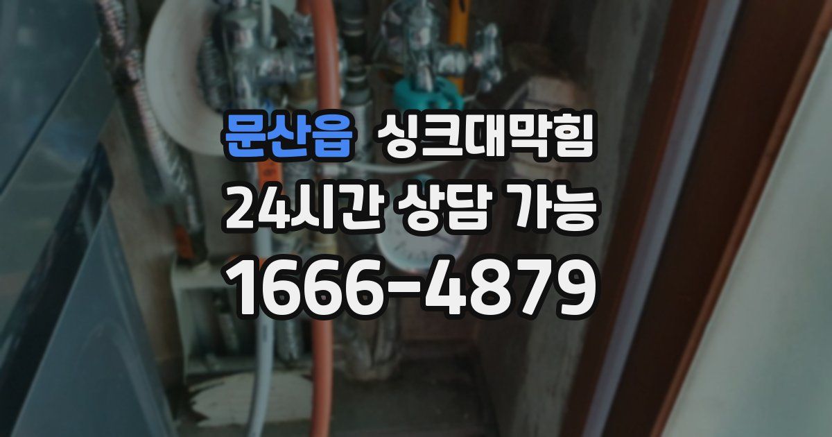 문산읍 싱크대 뚫기
