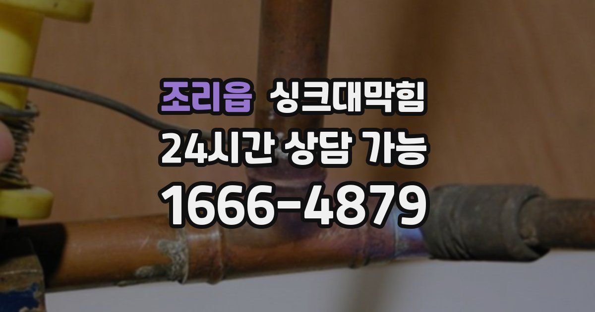 조리읍 싱크대 뚫기