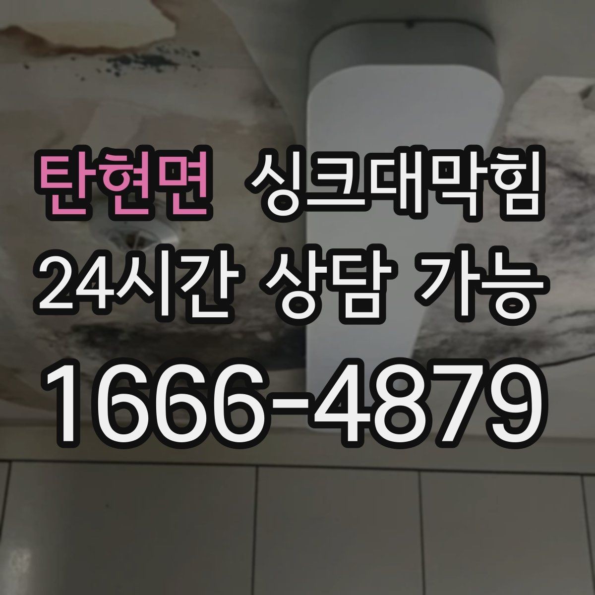 탄현면 싱크대막힘 싱크대 배수관 합류부 재시공의 현장 노트