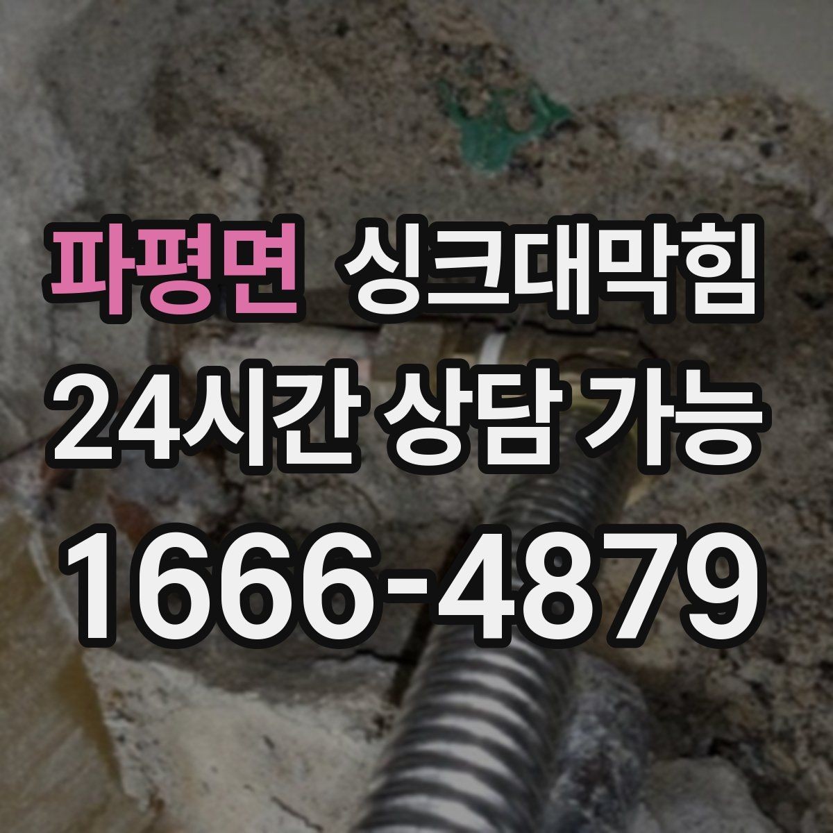 파평면 싱크대막힘 빌라 주방 슬러지 컷팅으로 얻은 여유