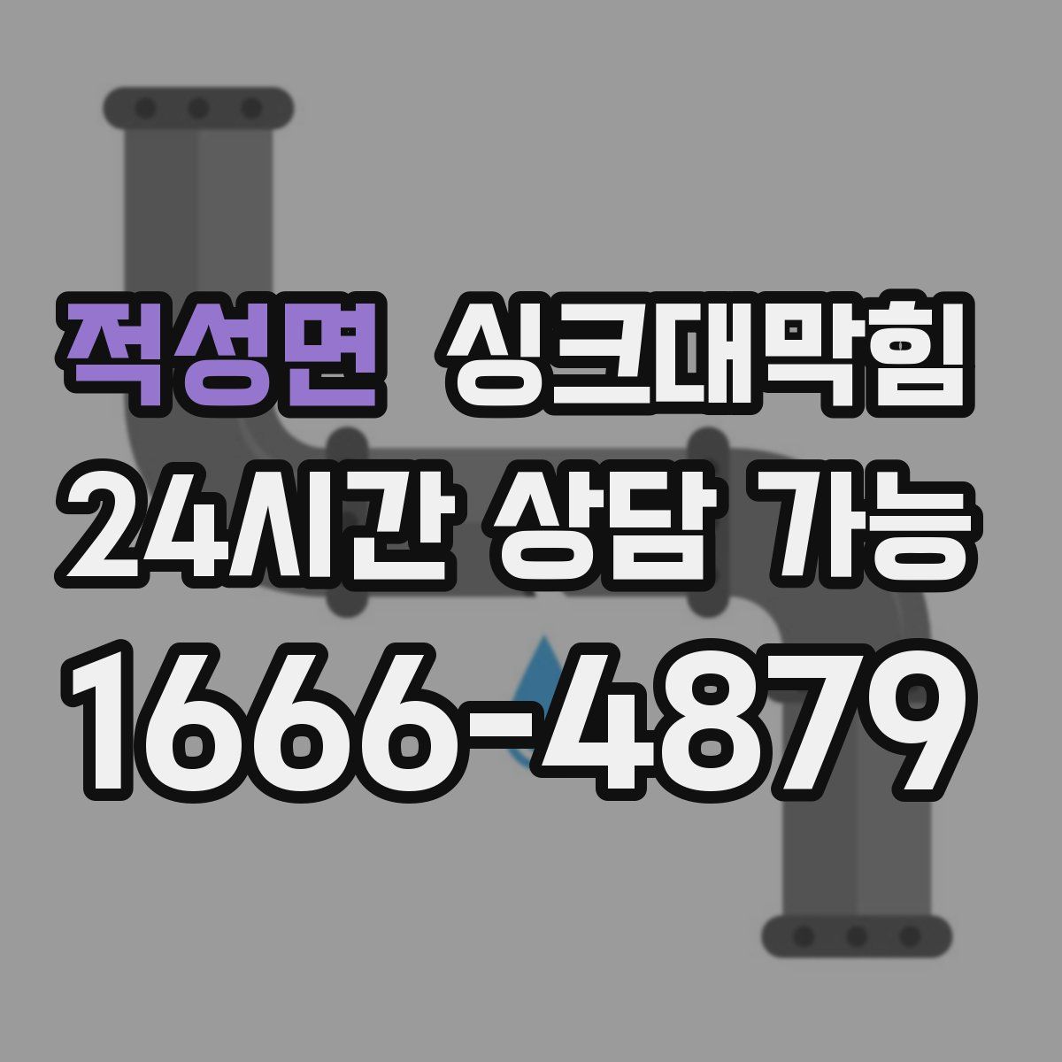 적성면 싱크대막힘