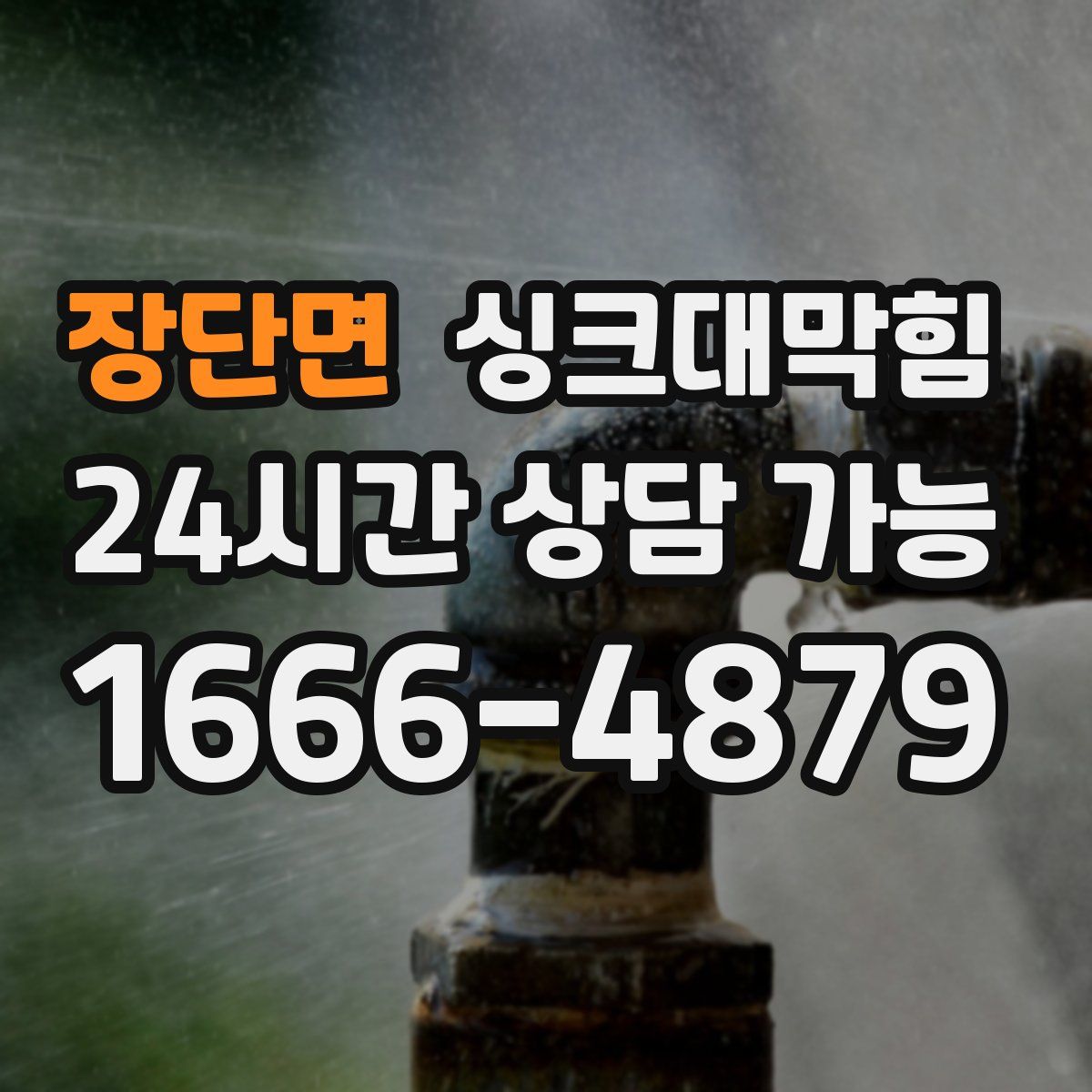 장단면 싱크대막힘