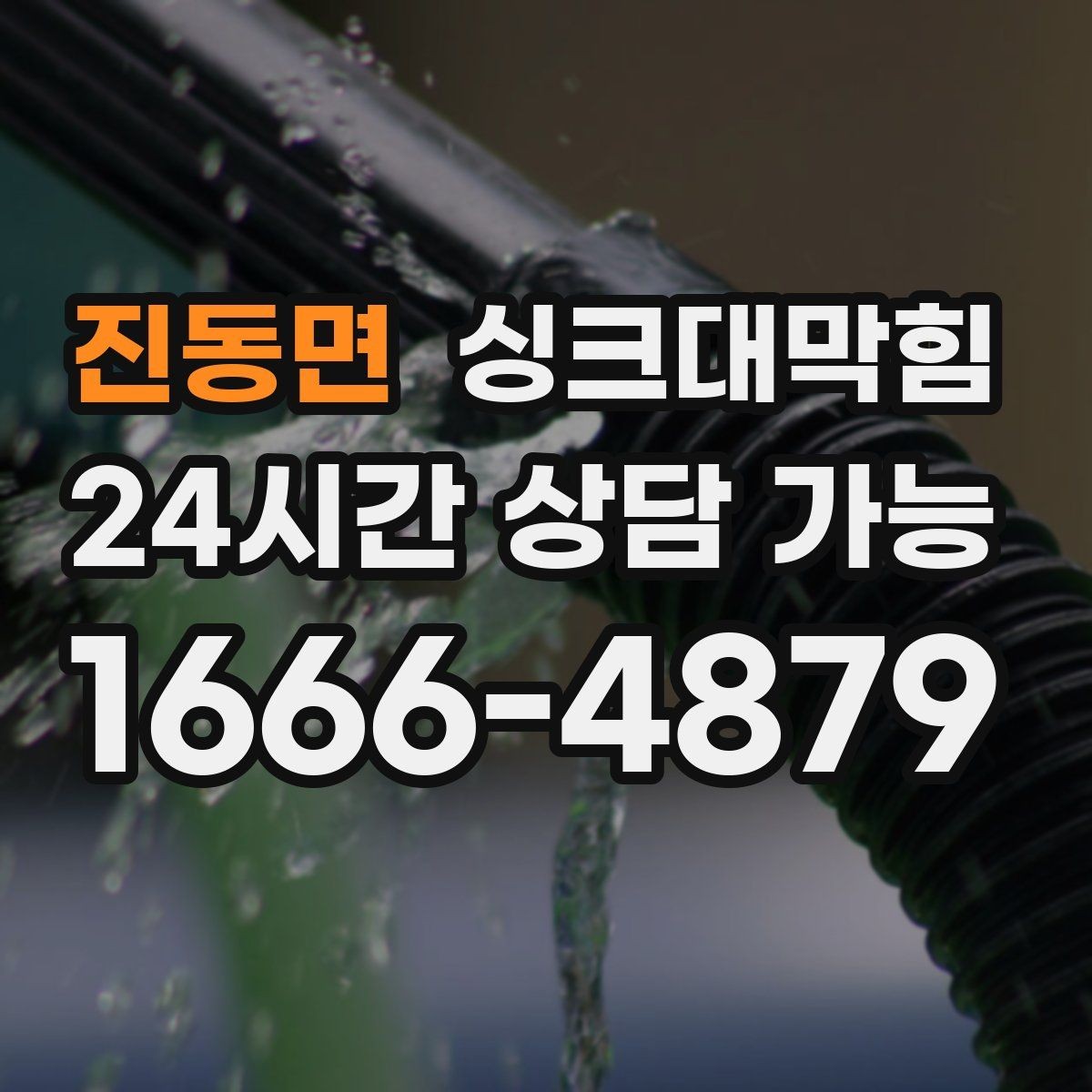 진동면 싱크대막힘 아파트 주방 합류부 병목 제거의 스냅샷2