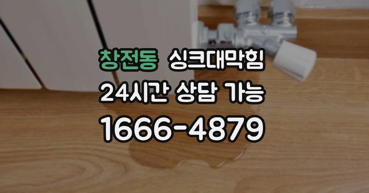 창전동 싱크대 뚫기