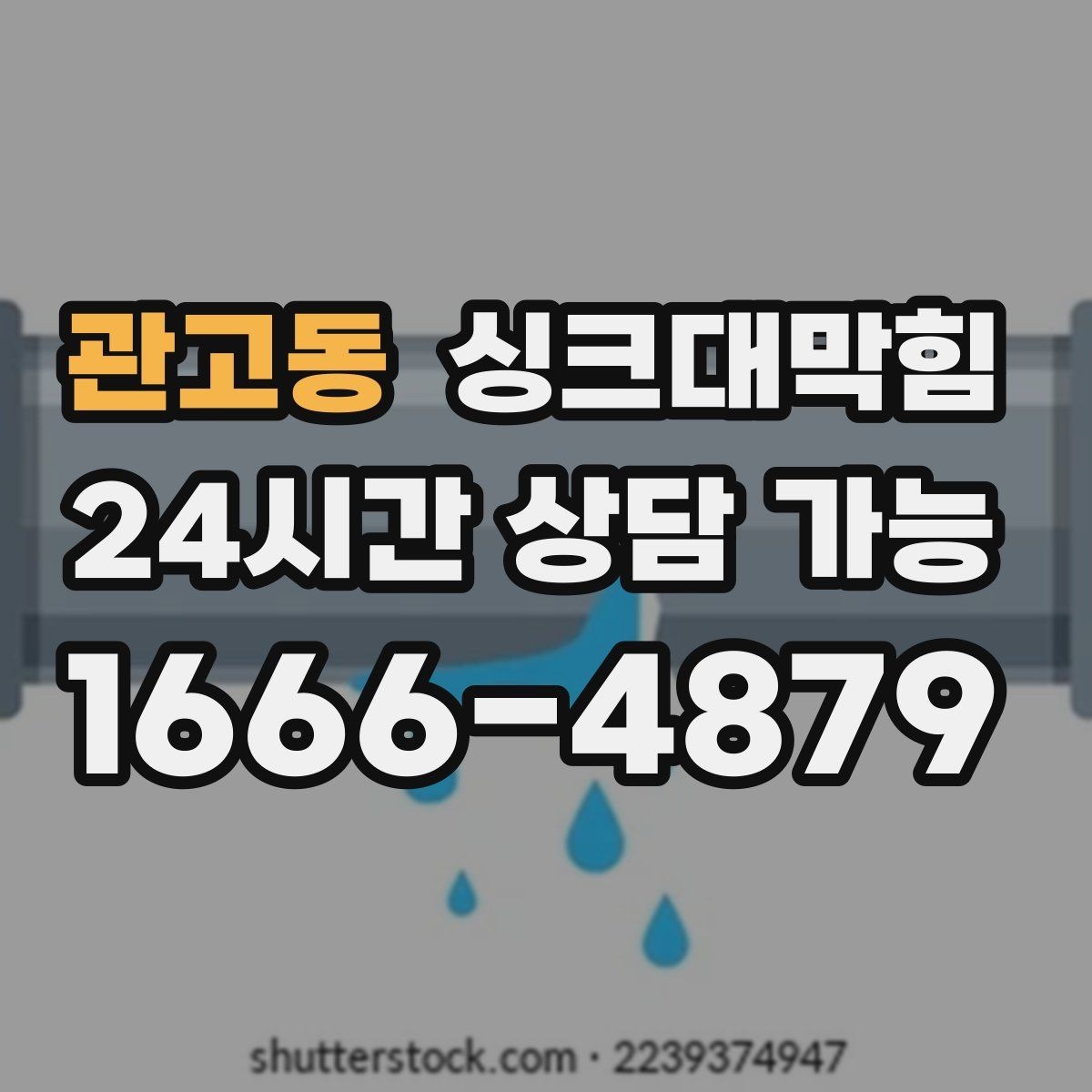 관고동 싱크대막힘 빌라 주방 배수호스 누수와 실링의 작은 간극